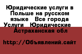 Юридические услуги в Польше на русском языке - Все города Услуги » Юридические   . Астраханская обл.